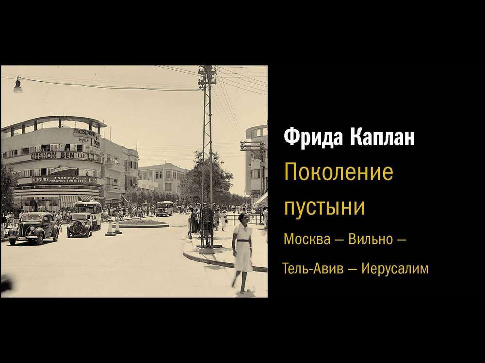 «Поколение пустыни» Фриды Яффе (Каплан)
