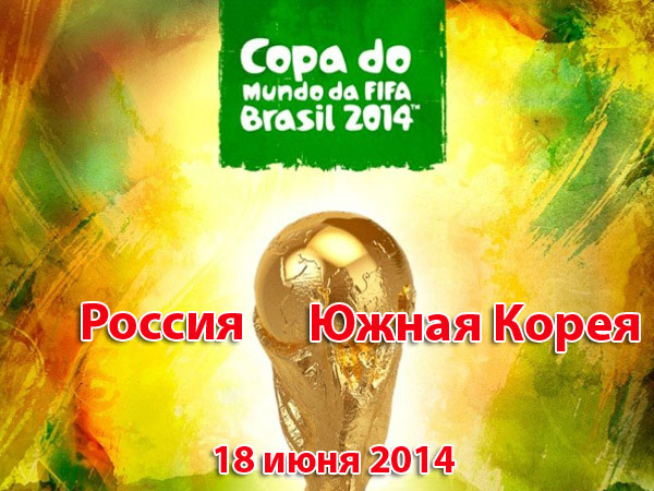 ЧМ-2014. День шестой. Россия - Южная Корея. Онлайн