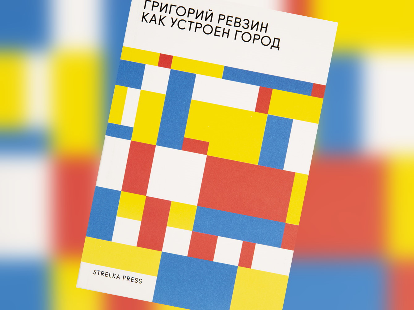 Как устроен город