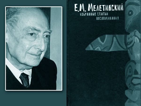 Елеазар Мелетинский