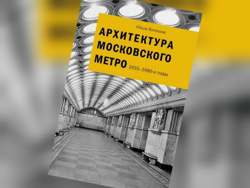 Архитектура Московского метро. 1935–1980-е годы