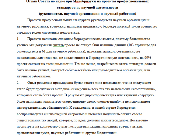 Отзыв Совета по науке при Минобрнауки на проекты профстандартов по научной деятельности