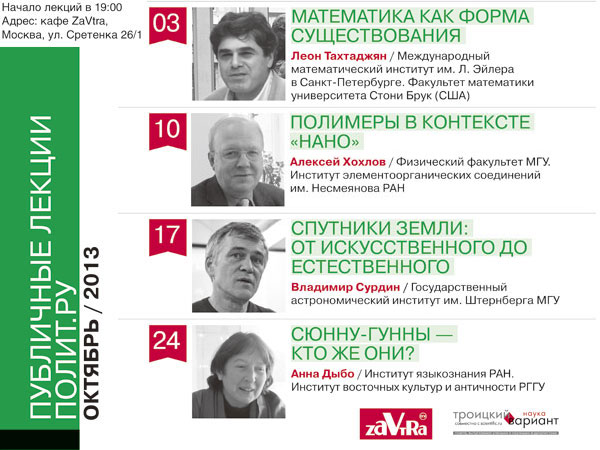 Афиша Публичных лекций «Полит.ру» на октябрь 2013 года
