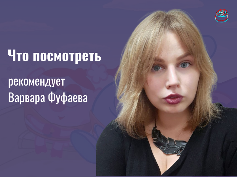 Что посмотреть: рекомендует заместитель директора Театра.doc Варвара Фуфаева