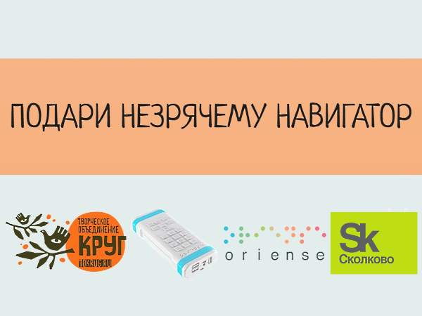 Навигация для незрячих