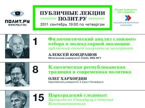 Афиша Публичных лекций "Полит.ру" на сентябрь 2011 года