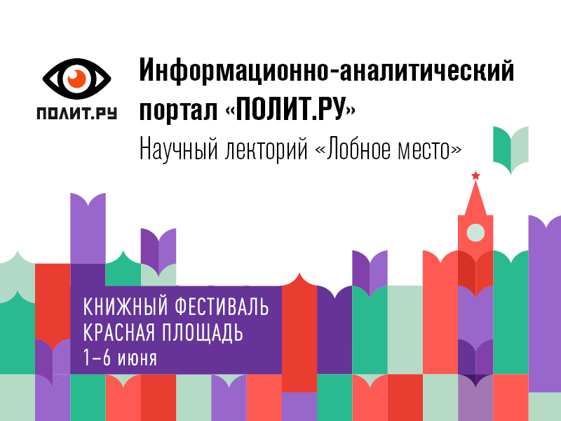 Научный лекторий «Лобное место»