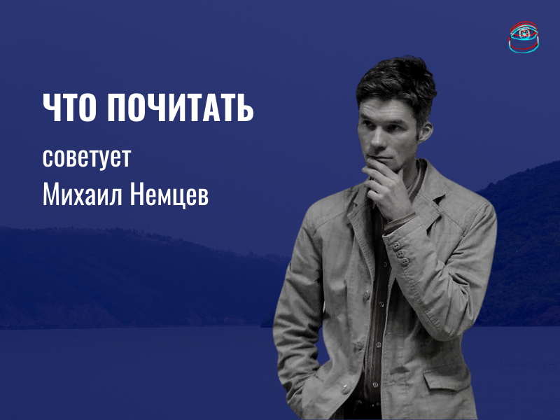 Что почитать: рекомендует поэт и философ Михаил Немцев