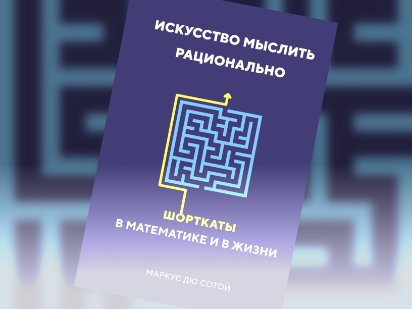 Искусство мыслить рационально