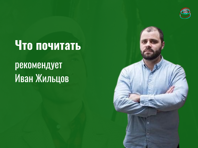 Что почитать: рекомендует правозащитник Иван Жильцов