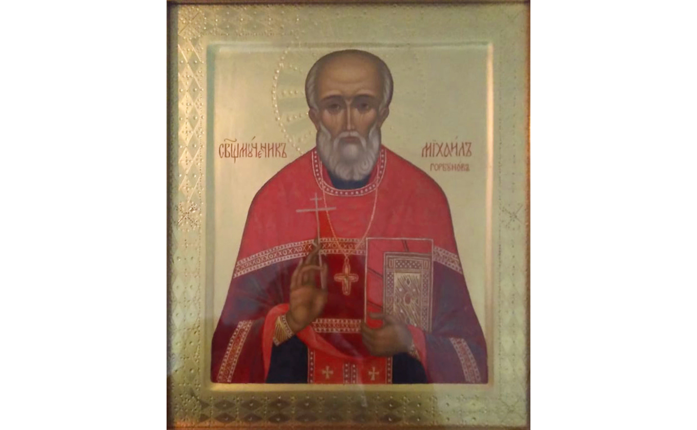 Священномученик Михаил Горбунов