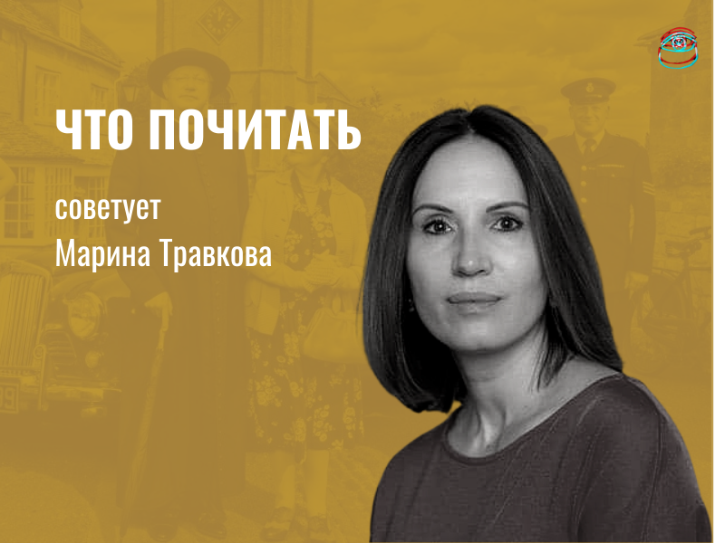 Что почитать: рекомендует семейный психотерапевт Марина Травкова