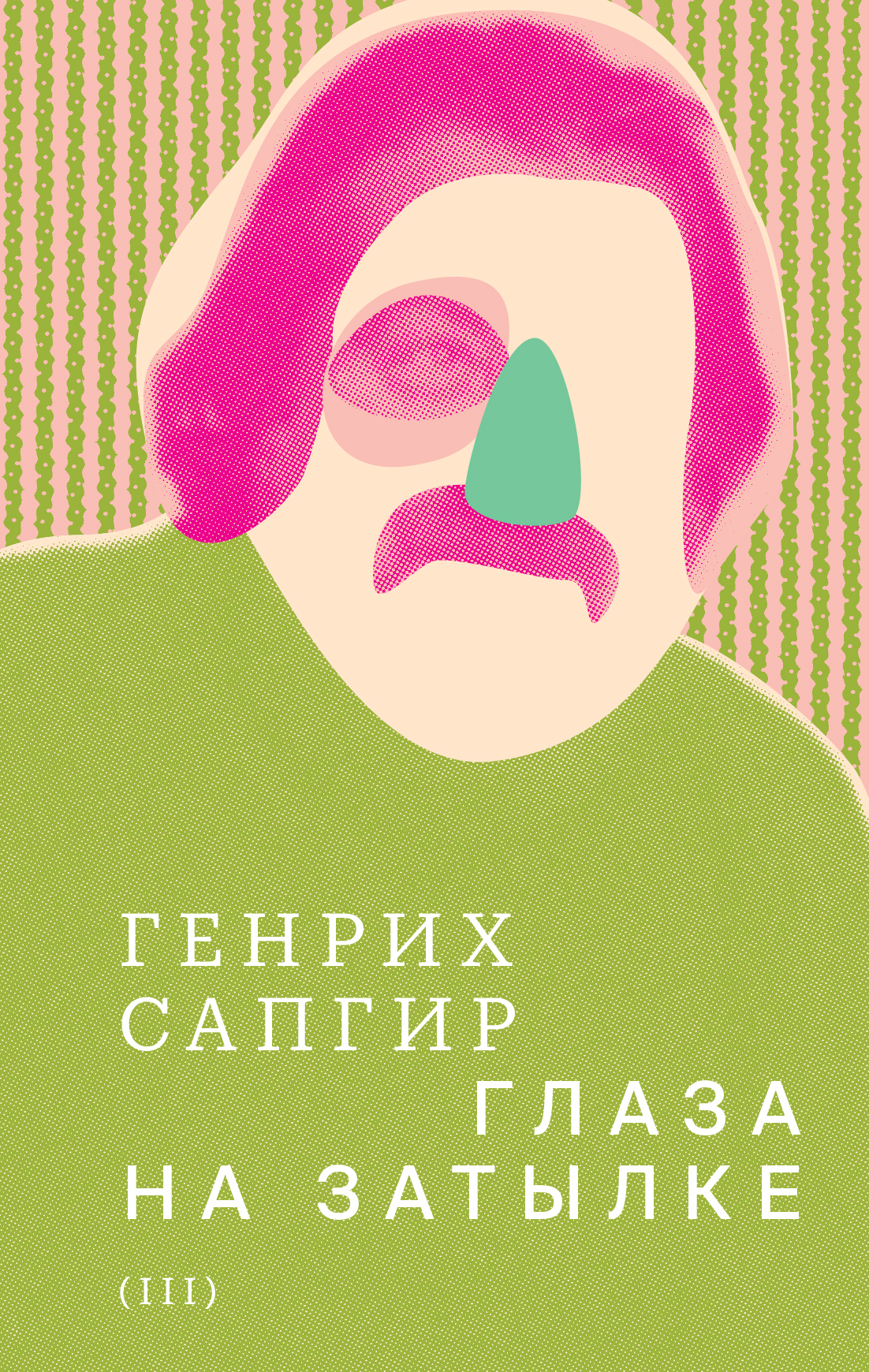 Генрих Сапгир. Глаза на затылке