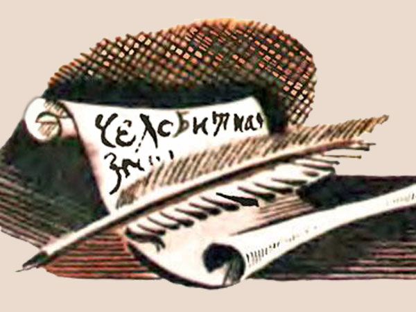 Челом бьем