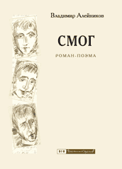 СМОГ