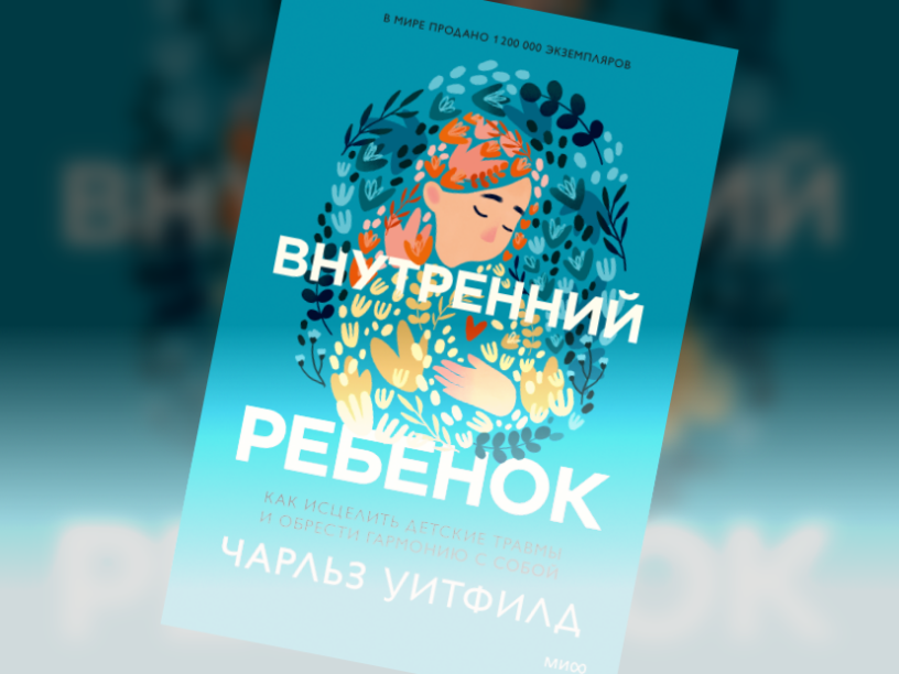 «Внутренний ребенок». Фрагмент книги психотерапевта Чарльза Уитфилда