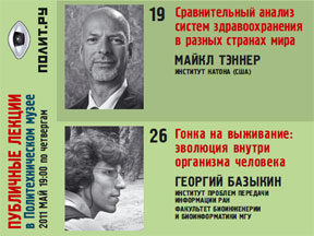 Афиша Публичных лекций "Полит.ру" на май 2011 года