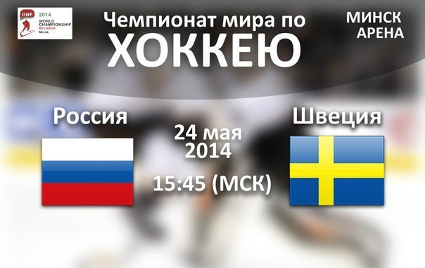 Россия-Швеция. Хоккей. ЧМ-2014. Онлайн