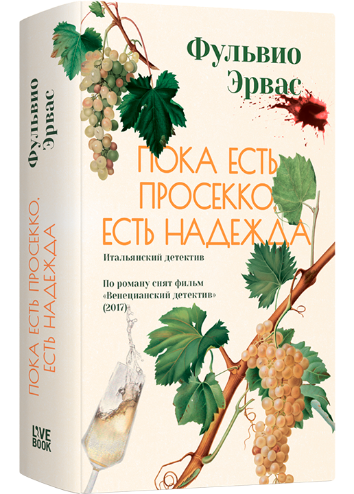 Пока есть просекко, есть надежда