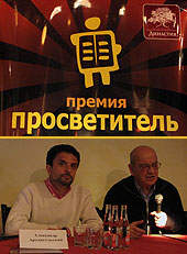 Просветитель-2009: Как оживить рынок научно-популярной литературы?