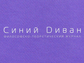 16-й номер журнала "Синий диван"