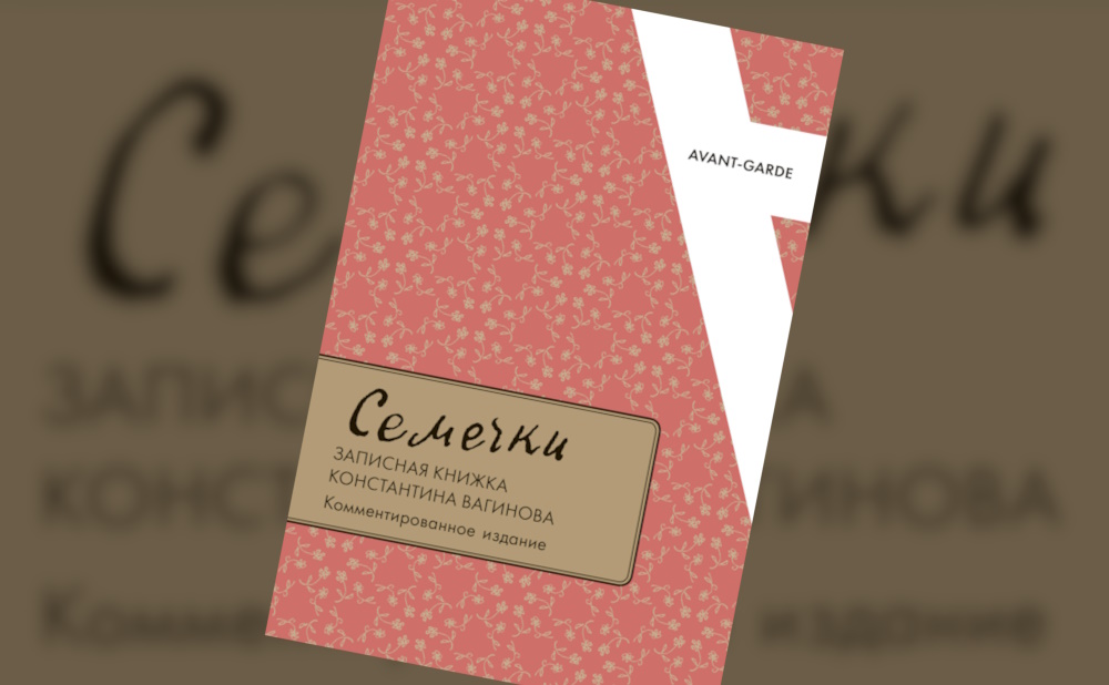 «Семечки»: записная книжка Константина Вагинова