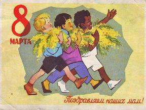 Что мы празднуем 8 марта?