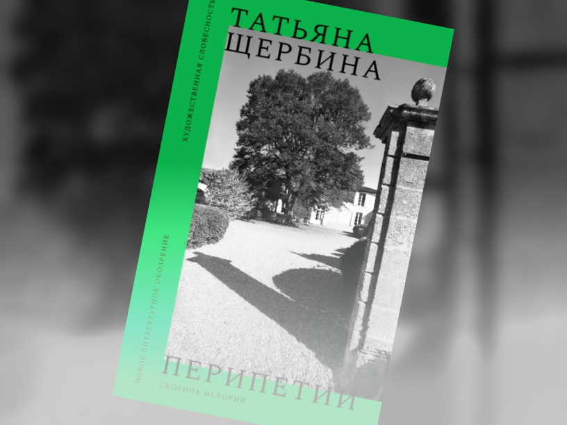 Перипетии