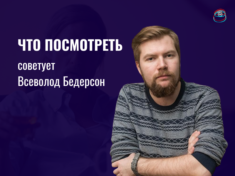 Что посмотреть: рекомендует политолог Всеволод Бедерсон