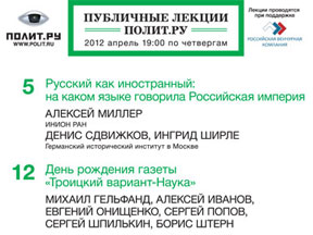 Афиша Публичных лекций "Полит.ру" на апрель 2012 года