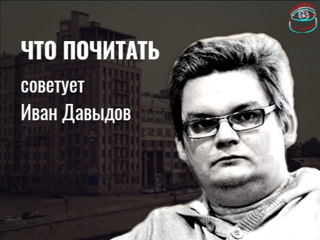 Что почитать: рекомендует поэт Иван Давыдов