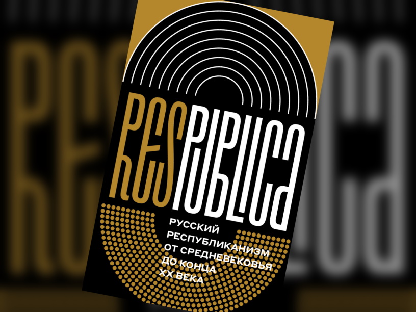 Res Publica. Русский республиканизм от Средневековья до конца XX века