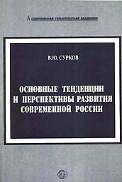 В.Ю.Сурков и возрастающая сила слова