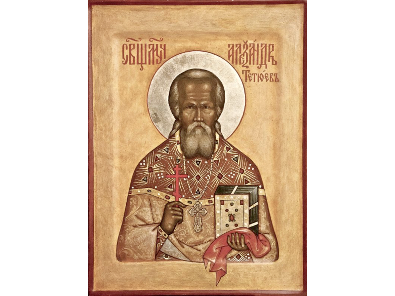Священномученик Александр Тетюев
