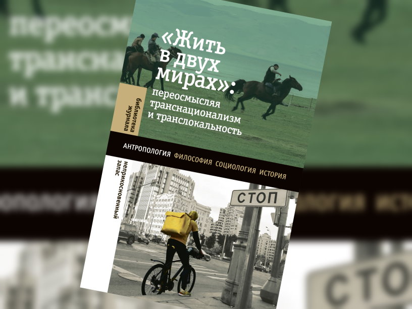 Жить в двух мирах. Переосмысляя транснационализм и транслокальность