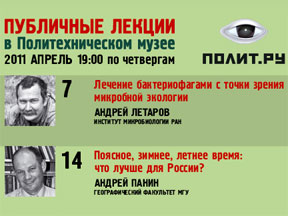 Афиша Публичных лекций "Полит.ру" на апрель 2011 года