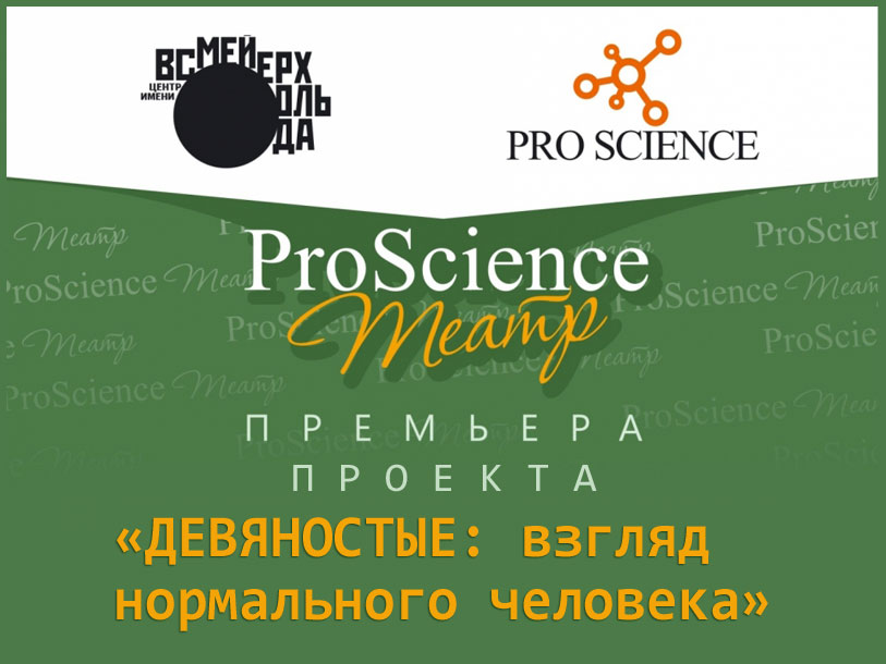 ProSciencе Театр запускает проект «Девяностые: взгляд нормального человека»