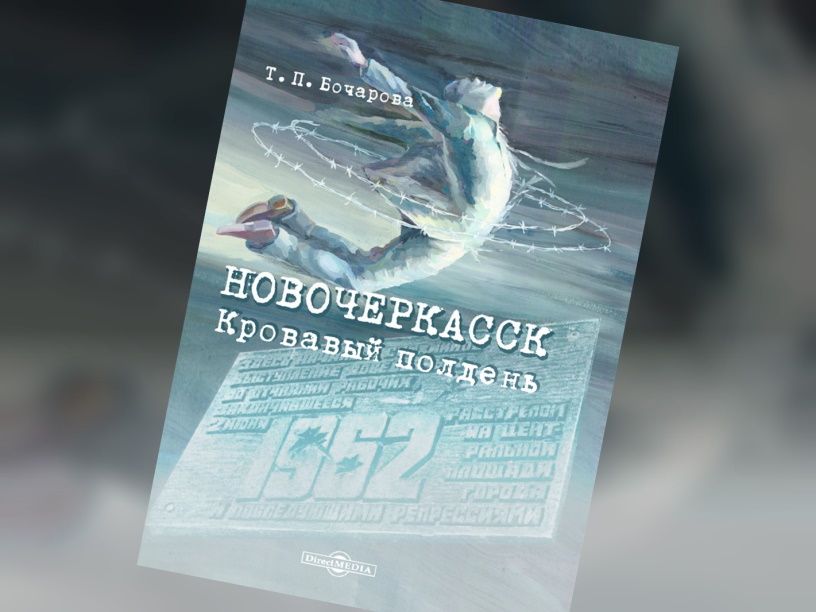 Татьяна Бочарова: «Неудобная правда — факт расстрела рабочих и жителей Новочеркасска»