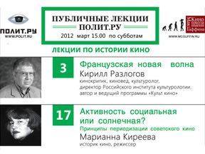Афиша курса кинолекций на март 2012 года