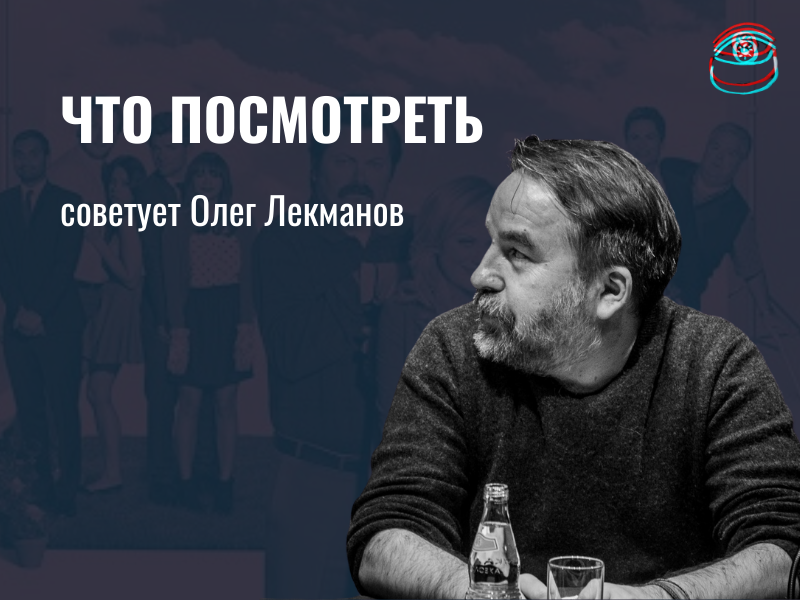 Что посмотреть: советует филолог и писатель Олег Лекманов