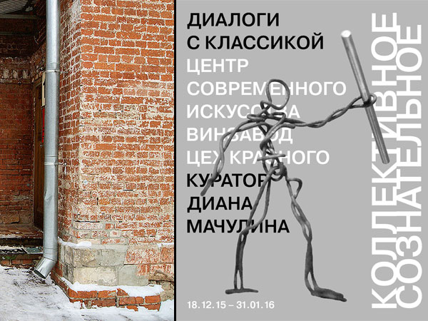 «Коллективное сознательное. Диалоги с классикой»