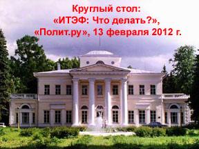 Как спасти ИТЭФ?