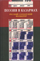 Поэзия в казармах