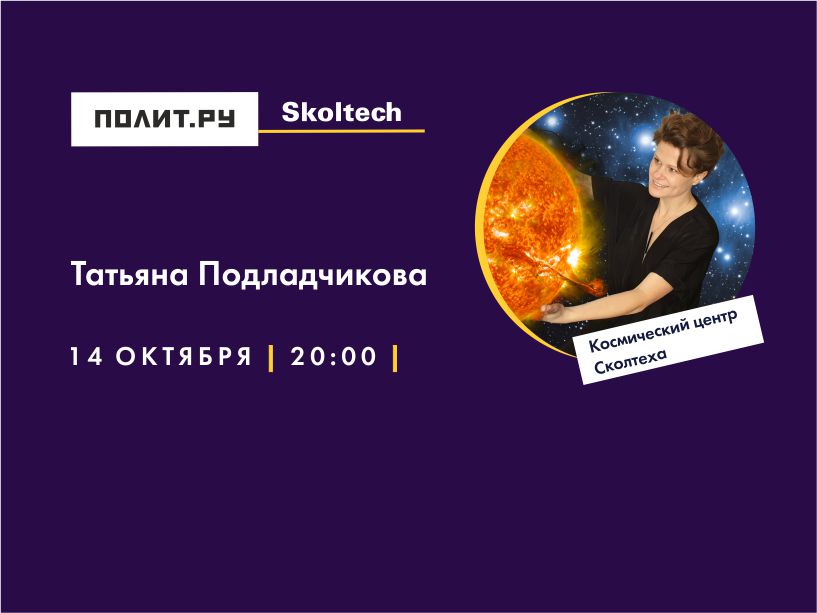 Космическая погода. В объятиях Солнца