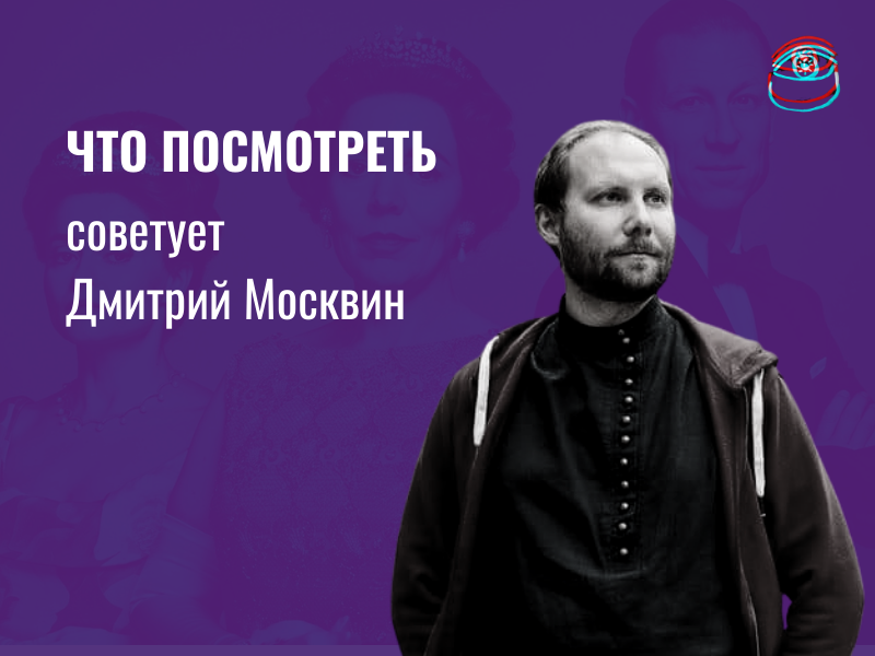 Что посмотреть: политолог Дмитрий Москвин