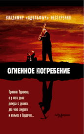Адольфыч жжет