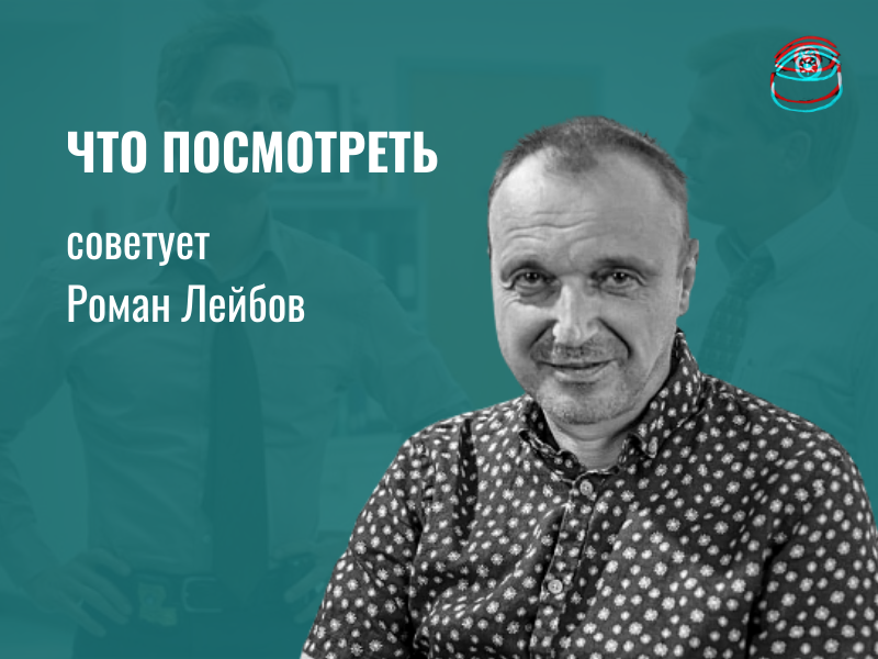 Что посмотреть: рекомендует филолог Роман Лейбов
