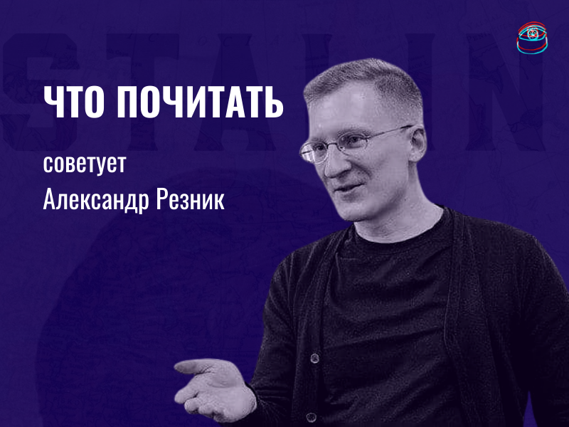 Что почитать: рекомендует историк Александр Резник