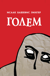 Голем