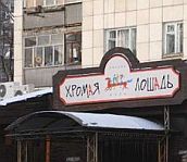 Людей в "Хромой лошади" убила глухая стена